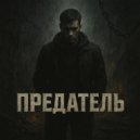 OneRockMan - Предатель (Original Mix)