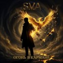 S.V.A - Огонь в кармане (Original Mix)