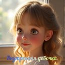 Чаёвница - Внутренняя девочка