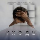 MartyMacFlay - Уходи (Original Mix)