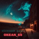 OKEAN_68 - Новый день
