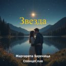 Маргарита Зареница & СолнцеСлав - Звезда ()