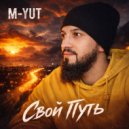 Максим Ютин - Свой путь