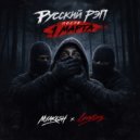 MYAKESH & Lovstins - Русский рэп после 1 марта (Original Mix)