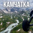 Parfeunov - Proshanie s Kamchatkoy