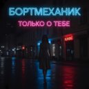 Бортмеханик - Я забуду bonus track