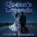 Queen’s Legends - Если ты слышишь ()