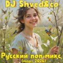 DJ Shved&co - Русский поп-микс (март 2026)