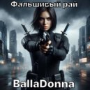 BallaDonna - Фальшивый рай (Original Mix)