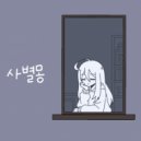 래오 - 사별몽